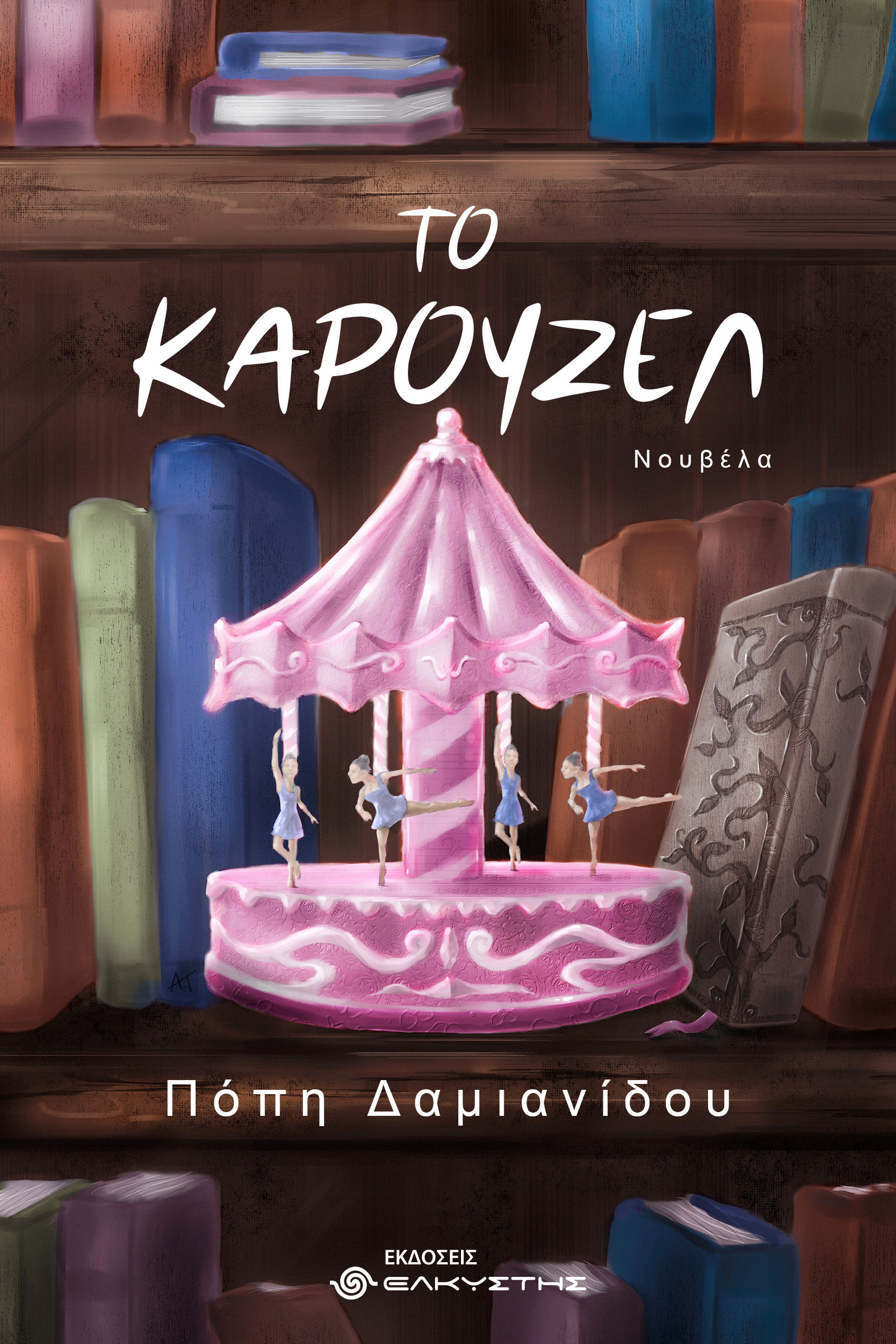 Το Καρουζέλ, , Πόπη Δαμιανίδου, Εκδόσεις Ελκυστής, 2026